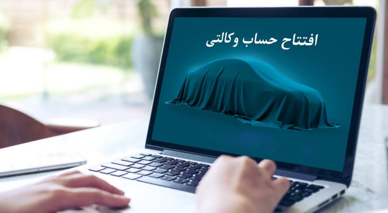 معرفی هفت بانک عامل افتتاح حساب وکالتی از سوی ایران خودرو