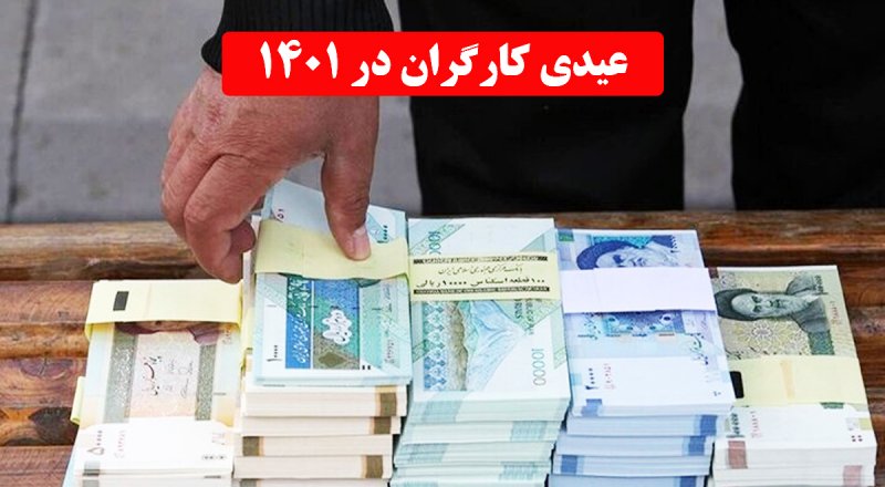 حداقل و حداکثر عیدی کارگران در ۱۴۰۱ اعلام شد + جدول