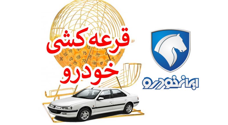 تاریخ قرعه کشی پیش فروش محصولات ایران خودرو اعلام شد