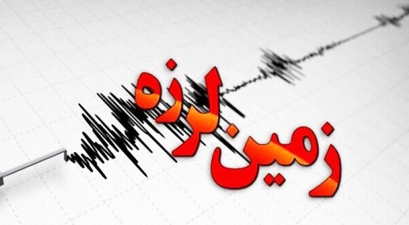 زمین لرزه‌ صبح امروز ۴ استان بزرگ ایران را لرزاند