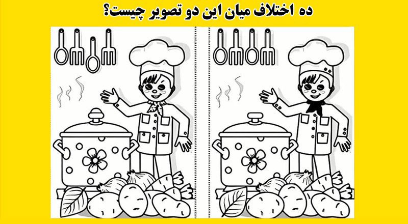 تیزبین ها 10 اختلاف میان این 2 تصویر را پیدا کنید؟ + پاسخ