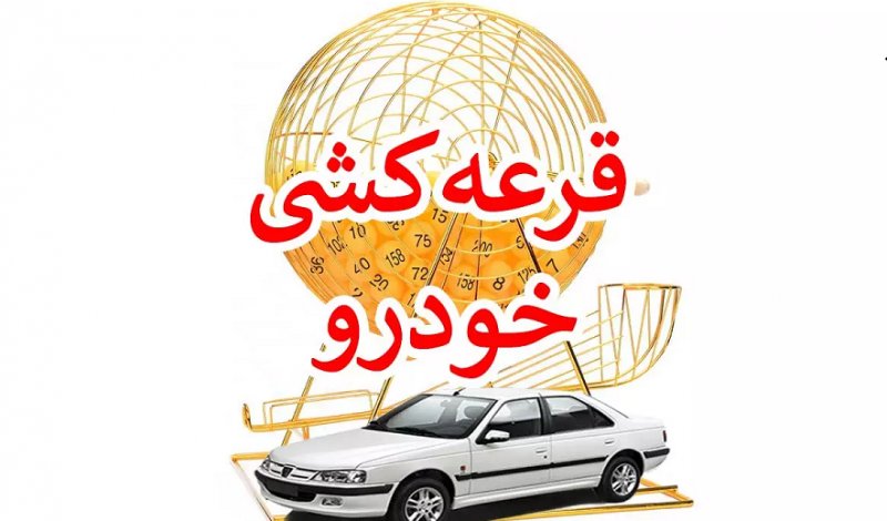 نتایج قرعه کشی ایران خودرو اعلام شد