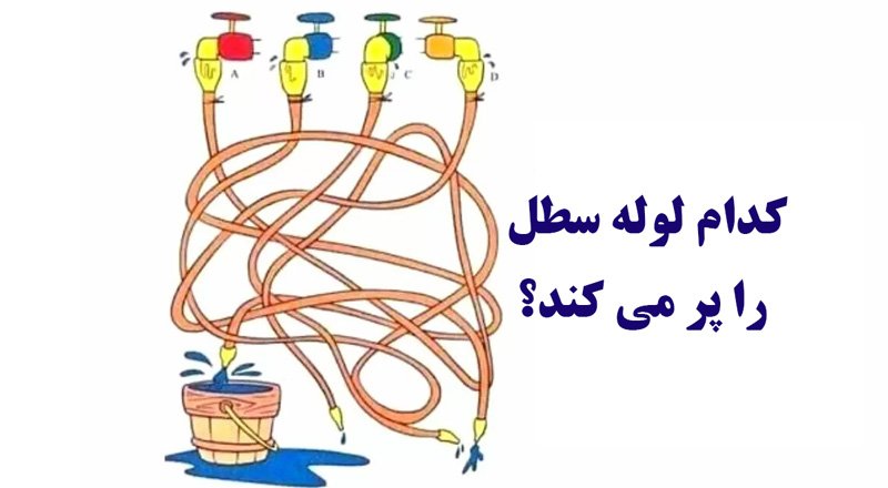 معما؛ فقط یک نابغه می تواند بگوید کدام لوله سطل را پر می کند؟ + پاسخ