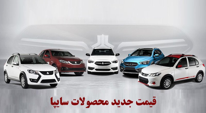 قیمت جدید محصولات سایپا اعلام شد+ جدول