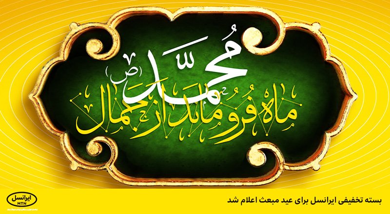 بسته تخفیفی ایرانسل برای عید مبعث اعلام شد