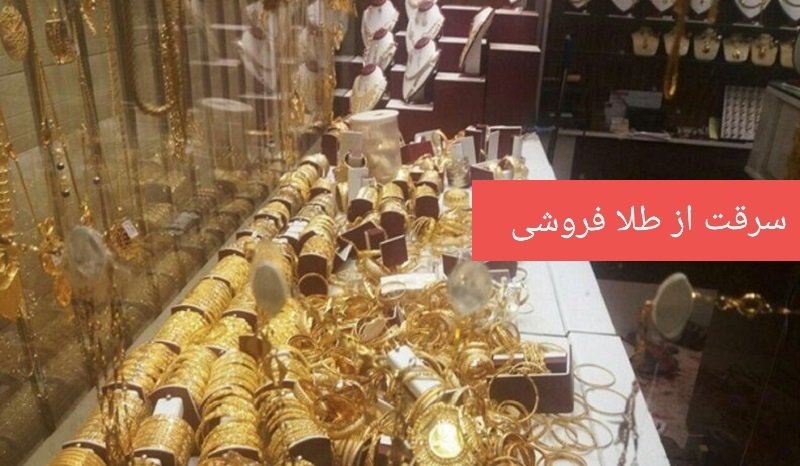 ویدئویی از دستگیری سارق طلافروشی در چند دقیقه