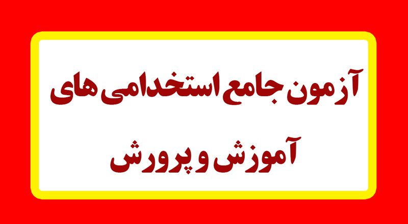 زمان آزمون جامع استخدامی های آموزش و پرورش اعلام شد + جزییات