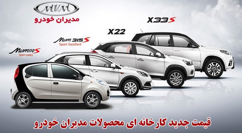 قیمت جدید کارخانه ای محصولات مدیران خودرو در اسفندماه اعلام شد + جدول