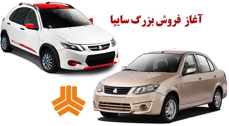 پیش فروش بزرگ سایپا از فردا آغاز می شود + قیمت