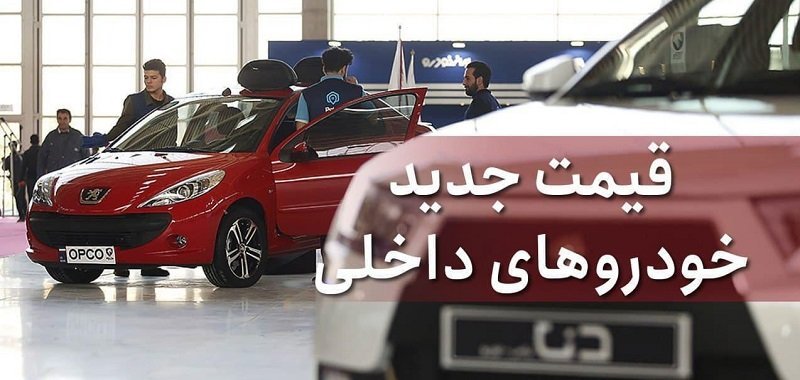 قیمت روز خودروهای سایپا و ایران خودرو/گران‌ترین خودرو ۹۵۰ میلیون تومان !
