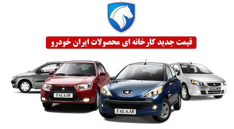قیمت جدید کارخانه ای محصولات ایران خودرو ویژه اسفندماه 1401 اعلام شد+ جدول