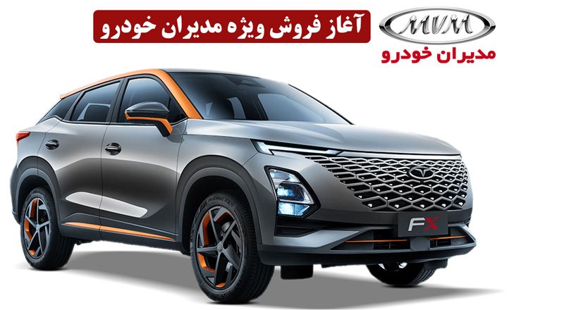فروش ویژه مدیران خودرو از امروز آغاز شد + قیمت و شرایط
