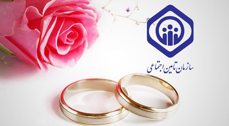 نحوه دریافت هدیه ازدواج سازمان تامین اجتماعی