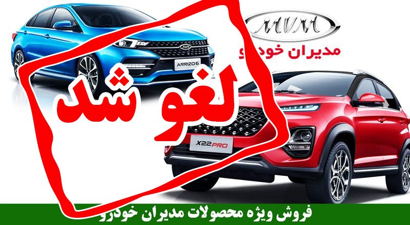 طرح فروش جدید مدیران خودرو لغو شد! + اطلاعیه