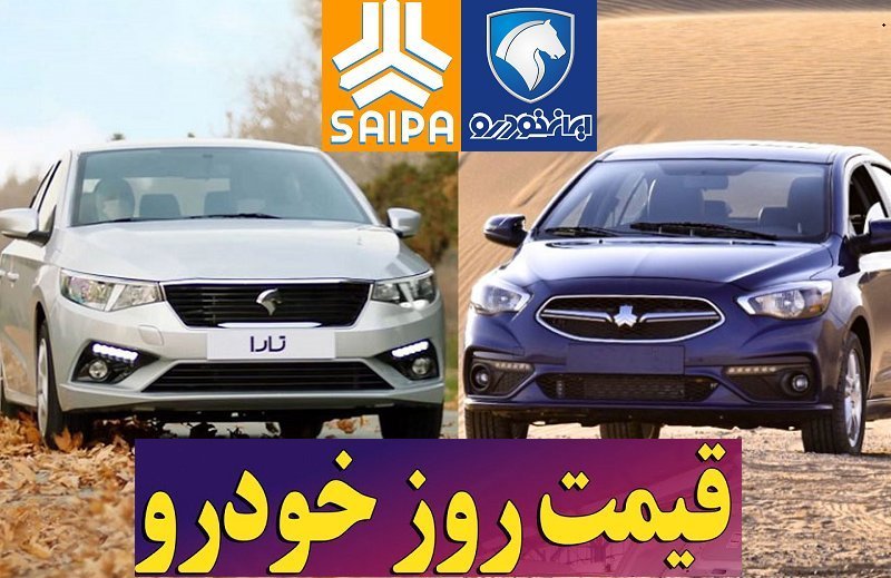 قیمت روز خودروهای سایپا و ایران خودرو / گرانی 20 میلیونی شاهین در یک روز!
