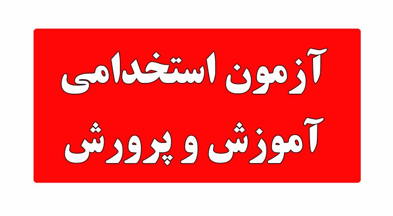 نحوه ثبت‌نام آزمون استخدامی آموزش و پرورش + اینفوگرافیک