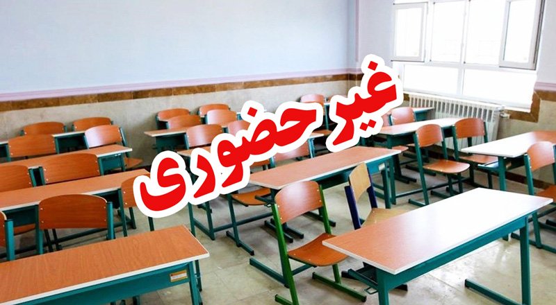مدارس تا پایان سال غیرحضوری می‌شوند؟/ آخرین تصمیم آموزش و پرورش