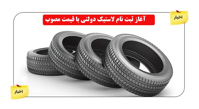 ثبت نام لاستیک دولتی با قیمت مصوب از امروز آغاز شد + لینک ثبت‌نام