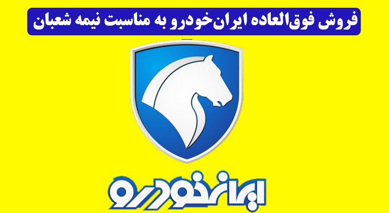 فروش فوق‌العاده ایران‌ خودرو به‌ مناسبت نیمه شعبان از فردا آغاز می شود + جزییات