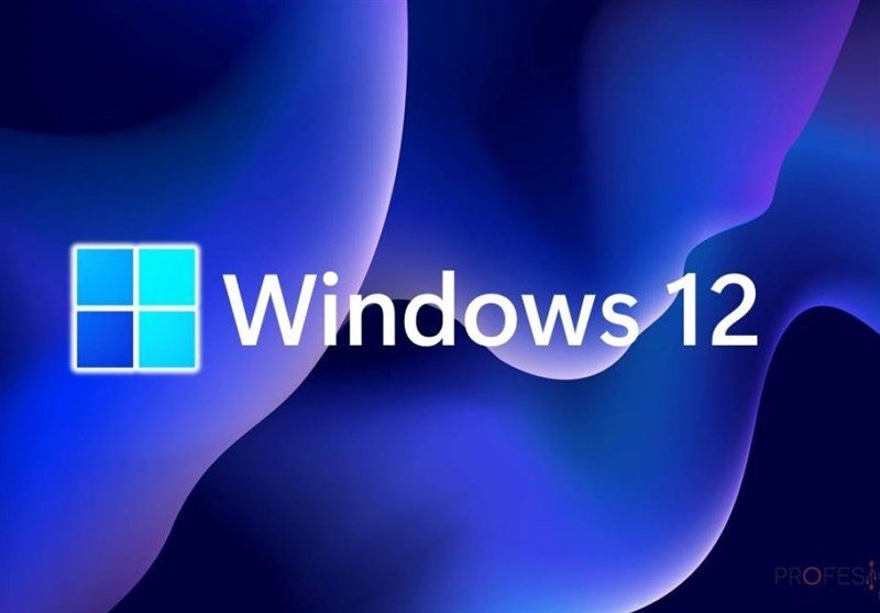 آمادگی مایکروسافت برای رونمایی از ویندوز ۱۲