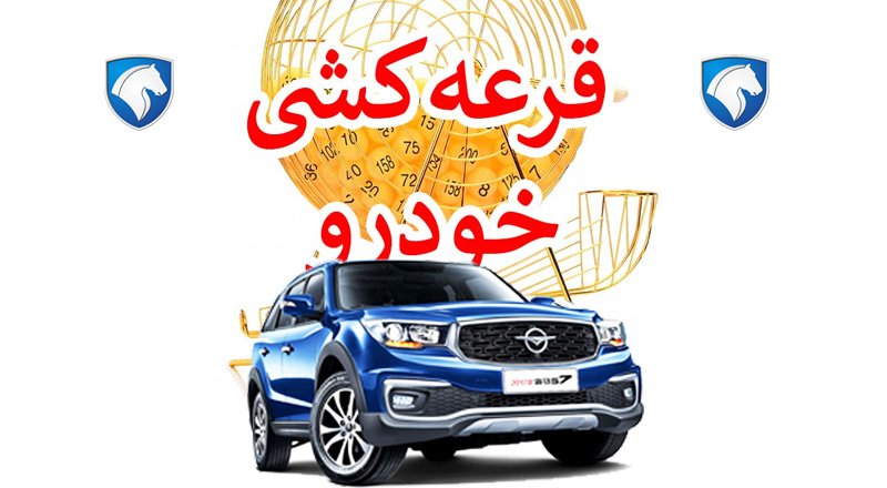 تاریخ قرعه کشی محصولات ایران خودرو ویژه نیمه شعبان اعلام شد
