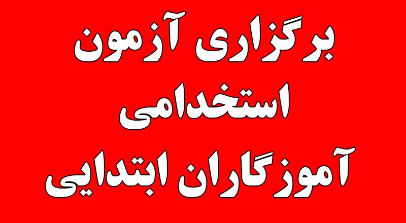 برگزاری آزمون استخدام برای جذب ۲۸ هزار آموزگار ابتدایی در اردیبهشت 1402 + جزییات