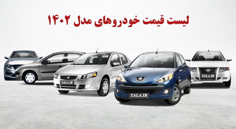 لیست قیمت خودروهای داخلی مدل 1402 منتشر شد + جدول