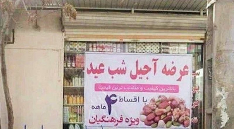 قابی جنجالی از دل پایتخت؛ فروش آجیل قسطی در تهران! + آخرین قیمت آجیل