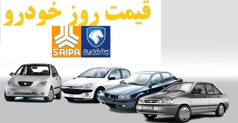 جدیدترین قیمت خودرو‌های ایران خودرو  و سایپا + جدول