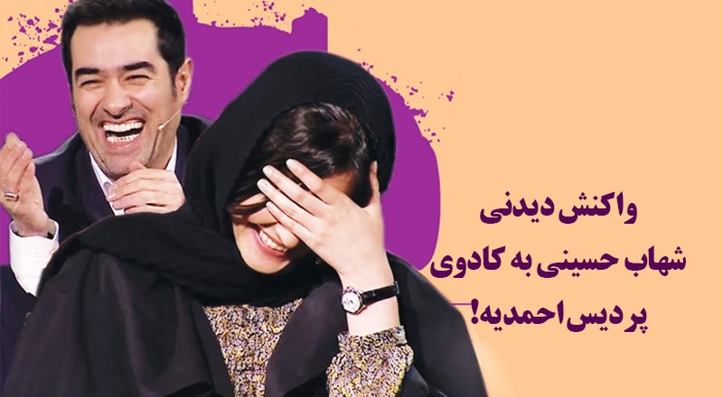 واکنش خنده دار شهاب حسینی به هدیه پردیس احمدیه! + ویدیو