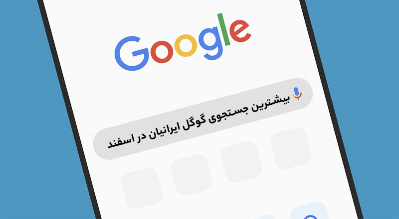 بیشترین جستجوی گوگل ایرانیان در اسفند ۱۴۰۱ چه بود + اینفوگرافیک 