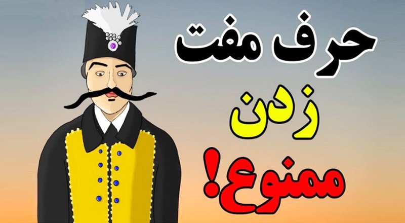 حرف مفت زدن در ایران از چه زمانی رایج شد؟