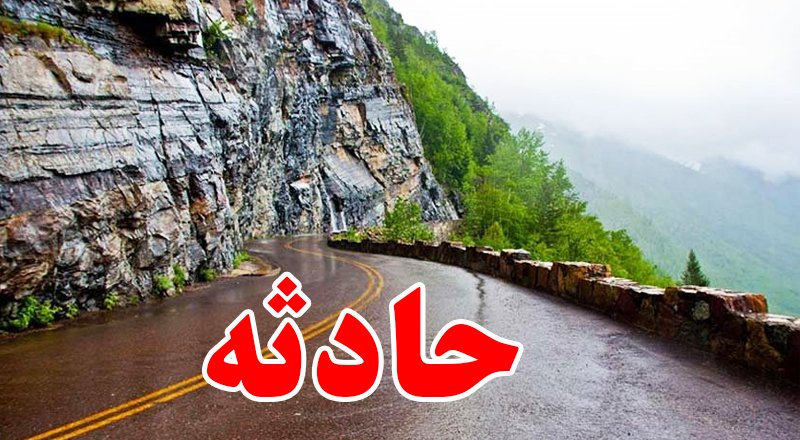 کودک ۳ ساله و نوجوان ۱۶ ساله قربانی ریزش سنگ در جاده چالوس