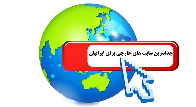 پربازدیدترین سایت های خارجی برای ایرانیان مشخص شد + اسامی
