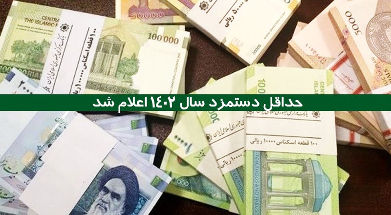 حداقل دستمزد سال ۱۴۰۲ اعلام شد + جداول