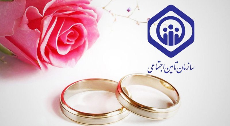 شرایط لازم برای دریافت هدیه ازدواج از سازمان ‌تامین اجتماعی + مدارک لازم