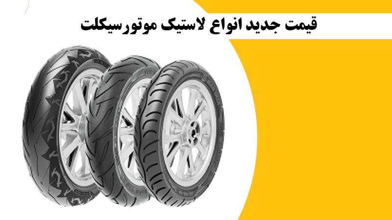 قیمت جدید انواع لاستیک موتورسیکلت اعلام شد + جدول فروردین ۱۴۰۲