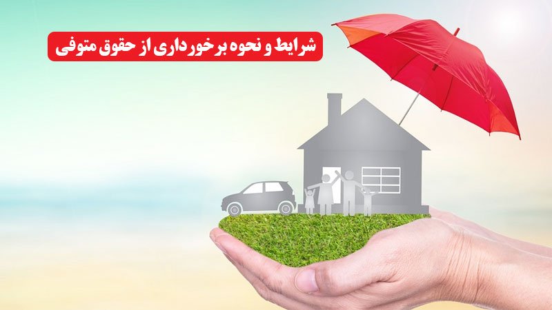 چه کسانی می‌توانند مستمری متوفی را دریافت کنند؟ + نحوه محاسبه میزان مستمری بازماندگان