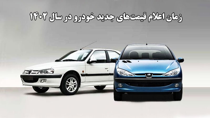 قیمت‌های جدید خودرو چه زمانی اعلام می شود؟