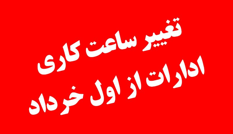 ساعت کاری ادارات این استان بزرگ از اول خرداد ساعت ۶ صبح خواهد بود