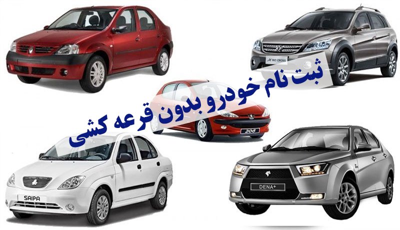 فرصت جدید ثبت نام خودرو بدون قرعه کشی برای این افراد