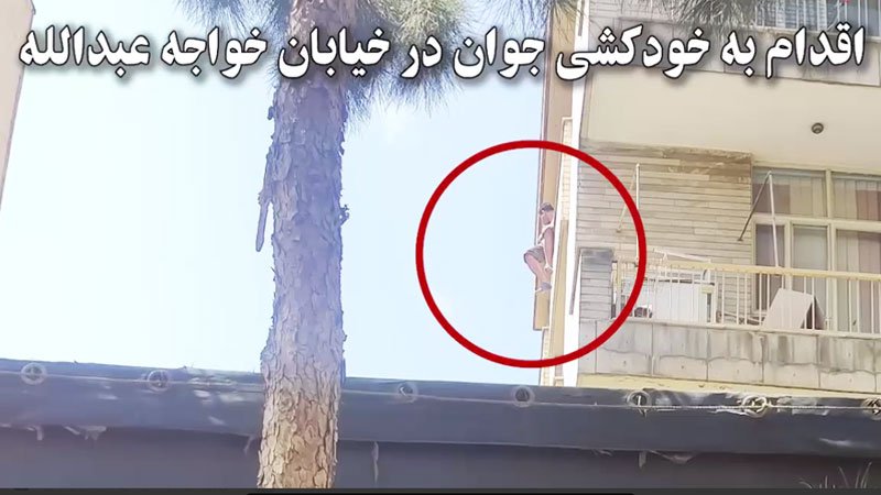 جوان ۲۵ ساله تهرانی بدلیل نداشتن پورشه اقدام به خودکشی کرد! + ویدیو