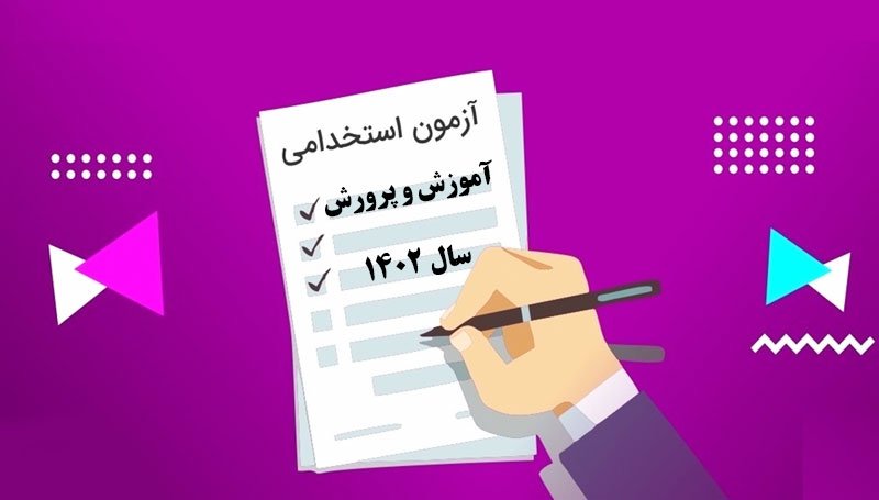 منابع آزمون استخدامی آموزش و پرورش سال 1402 اعلام شد