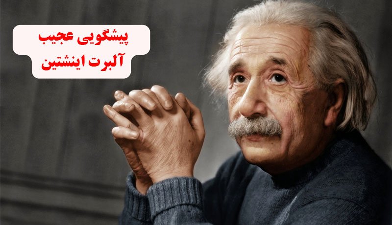 پیش‌بینی باورنکردنی اینشتین در نامه‌ای که تازه پیدا شده است + عکس