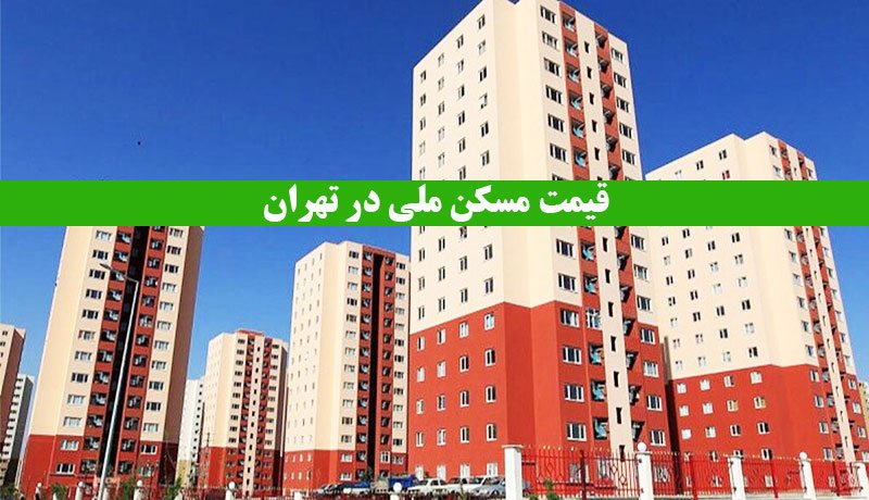 قیمت مسکن ملی در تهران مشخص شد