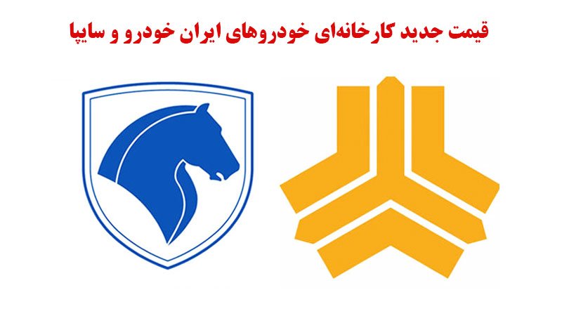 فوری؛ قیمت جدید کارخانه‌ای خودروهای ایران خودرو و سایپا اعلام شد + ویدیو