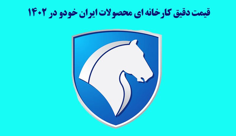 قیمت دقیق کارخانه ای تمام محصولات ایران خودرو در سال 1402 اعلام شد + جدول