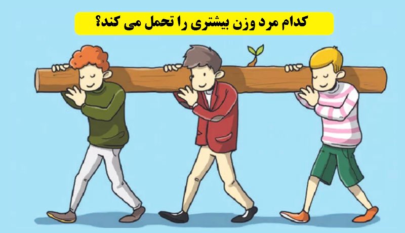 معما؛ کدام مرد وزن بیشتری را تحمل می کنند؟