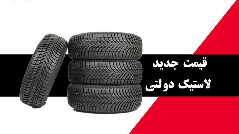 قیمت جدید لاستیک دولتی خودرو اعلام شد + جدول ۱۴۰۲