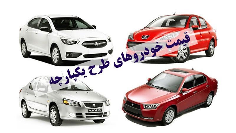 خبر مهم شورای رقابت از قیمت خودروهای طرح یکپارچه؛ خرید این خودروها با قیمت قدیم